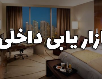 بازاریابی داخلی چیست ؟