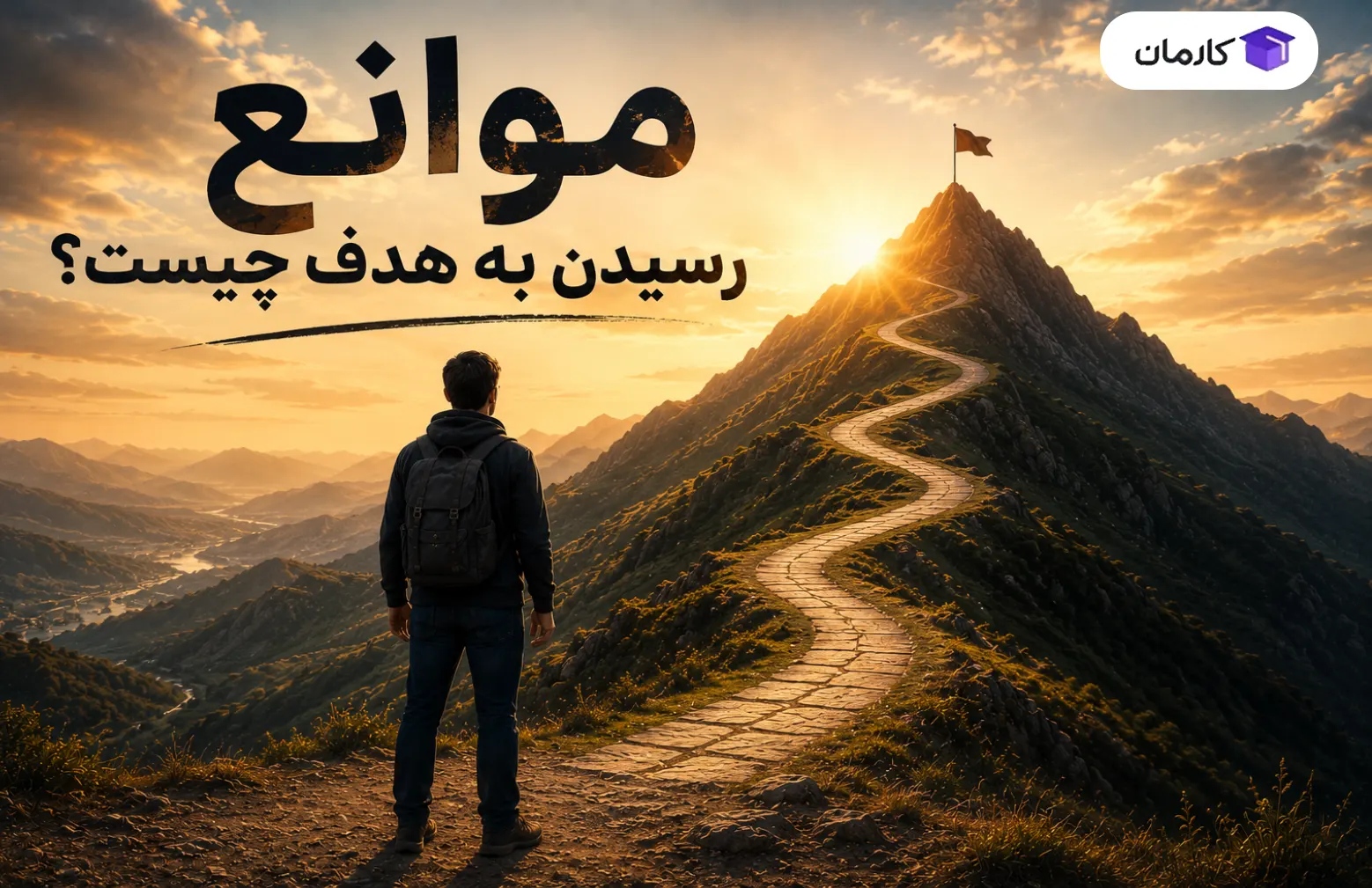 موانع رسیدن به هدف چیست؟