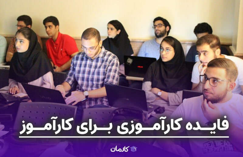 فایده کارآموزی برای کارآموزی