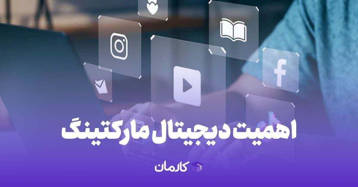 اهمیت دیجیتال مارکتینگ