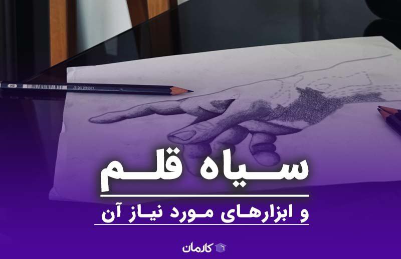 سیاه قلم