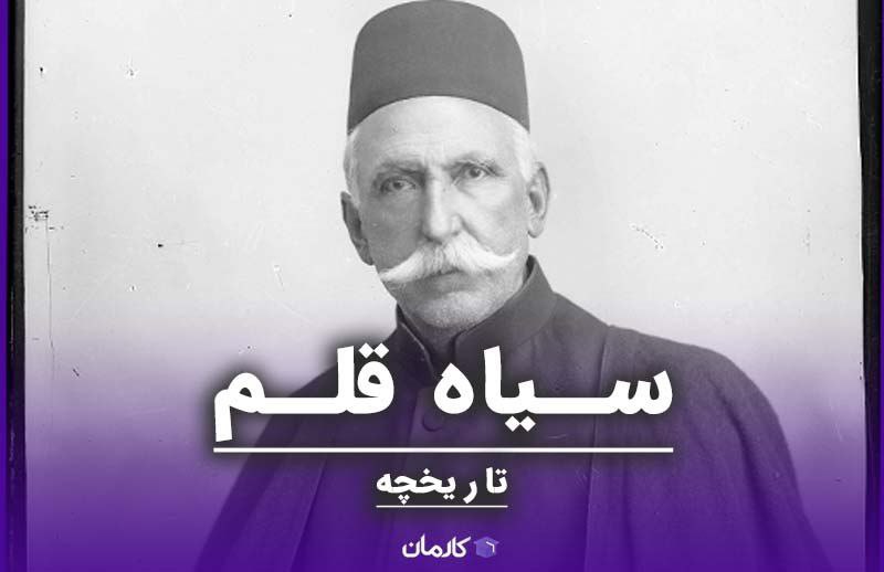 تاریخچه سیاه قلم