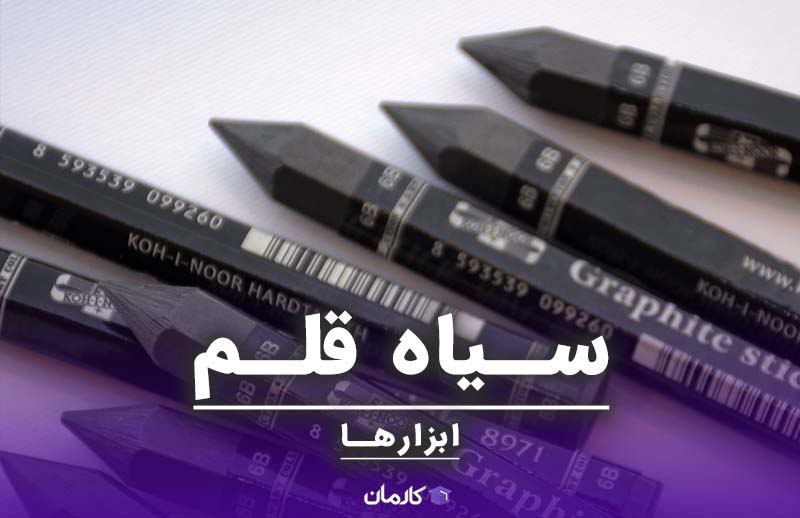 ابزارهای سیاه قلم