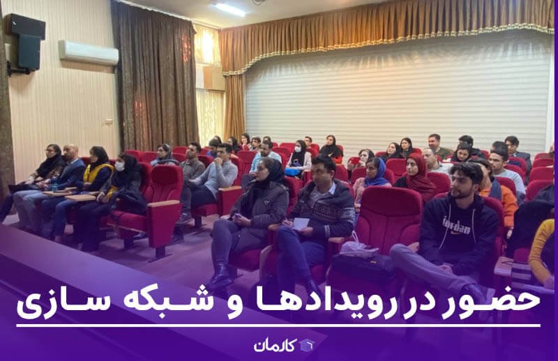شرکت در رویداد ها