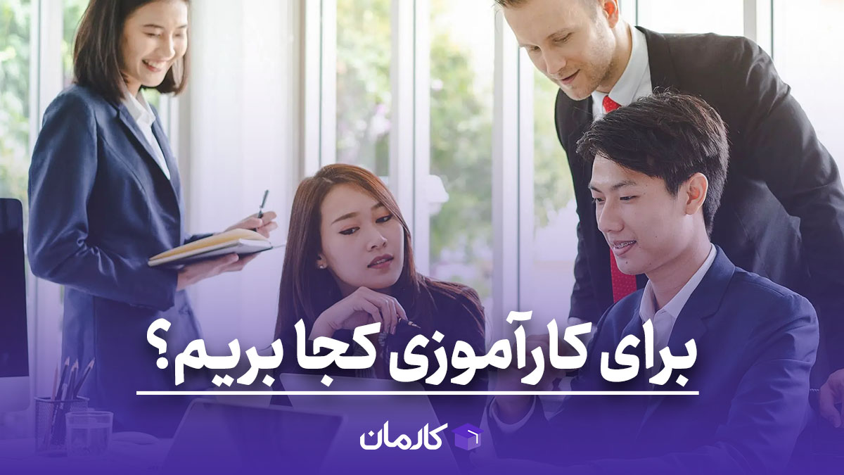 برای کارآموزی کجا بریم؟