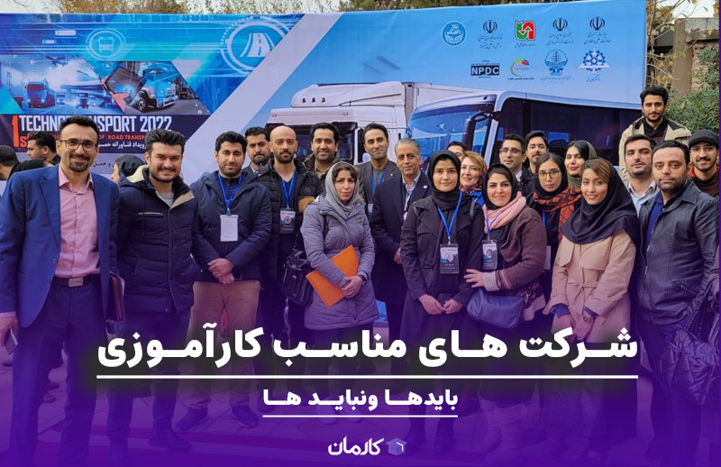 شرکت های مناسب کارآموزی