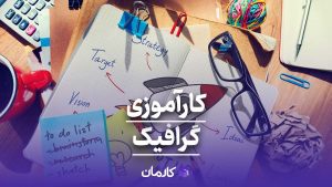 کارآموزی گرافیک