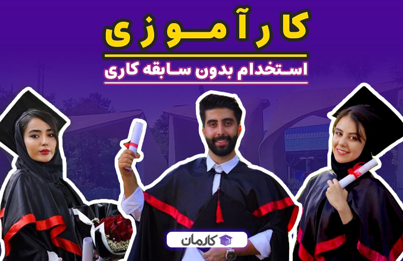 کارآموزی ، استخدام بدون سابقه کاری