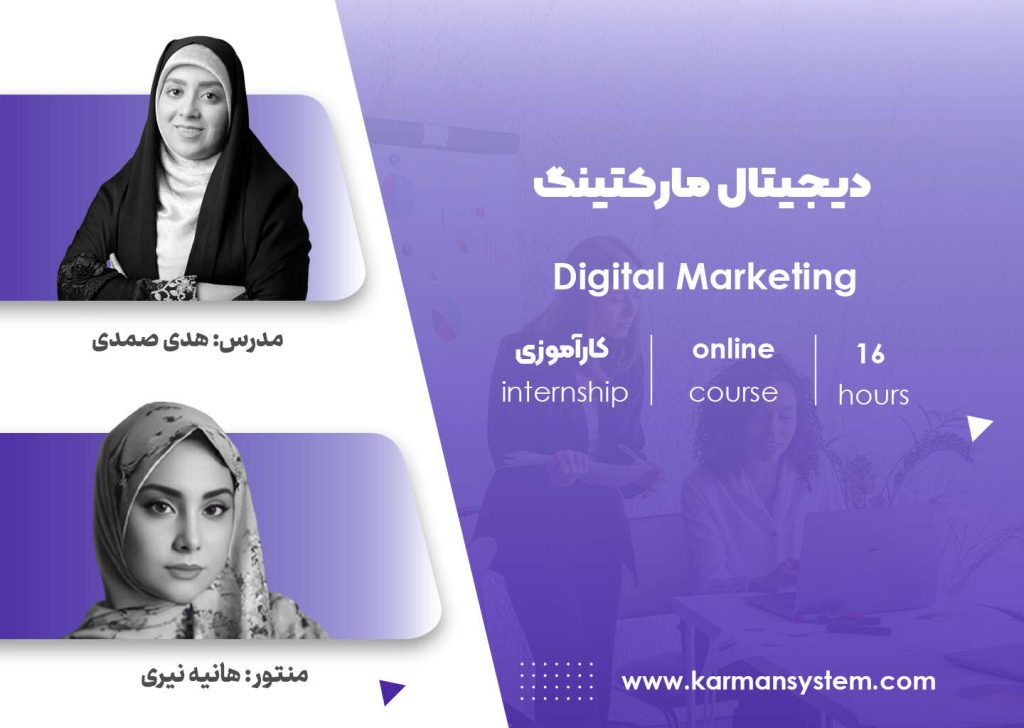 کارآموزی دیجیتال مارکتینگ
