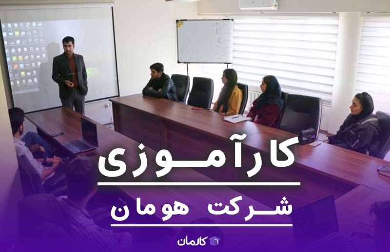 کارآموزی شرکت هومان