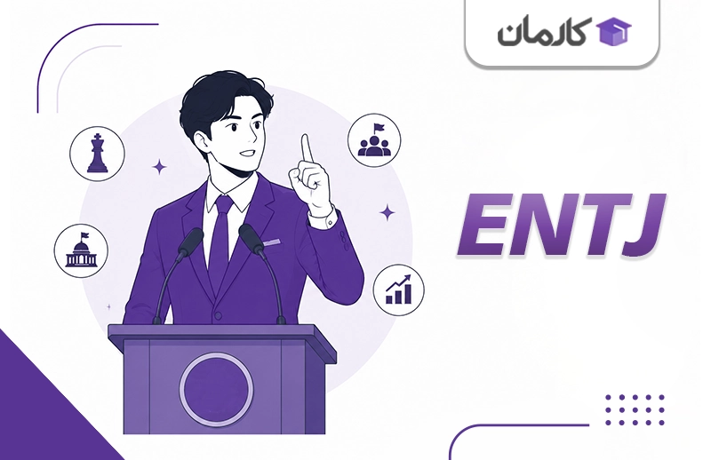 شغل مناسب تایپ ENTJ