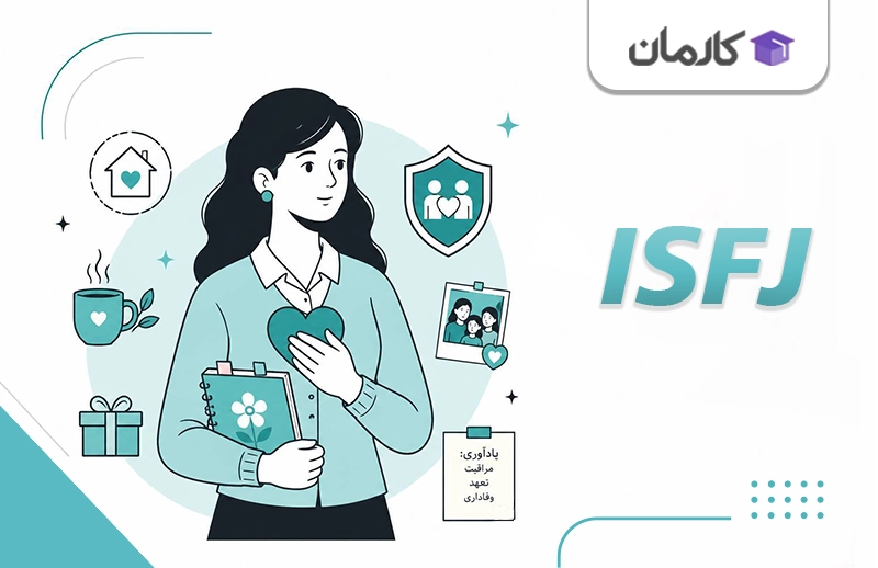 تایپ ISFJ