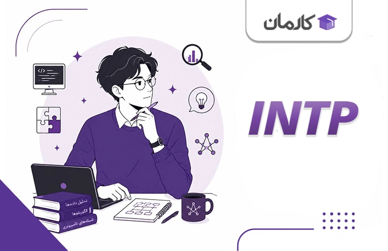 تایپ INTP