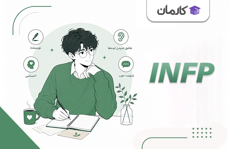 تایپ INFP