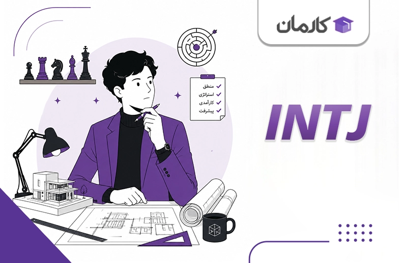 تایپ INTJ