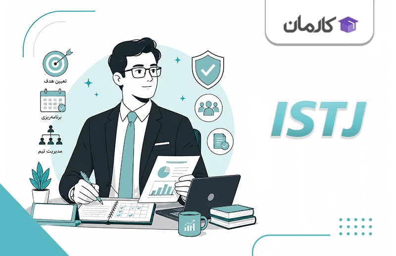 تایپ ISTJ