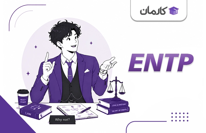 شغل مناسب تایپ ENTP