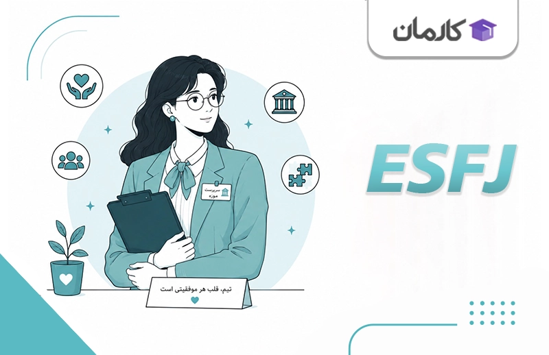 شغل مناسب تایپ ESFJ