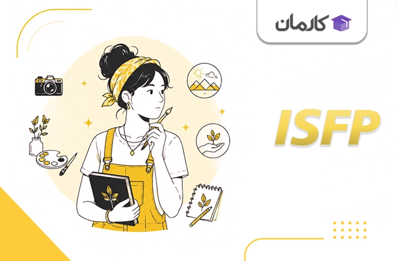 تایپ ISFP