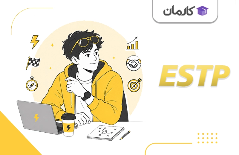 تایپ ESTP