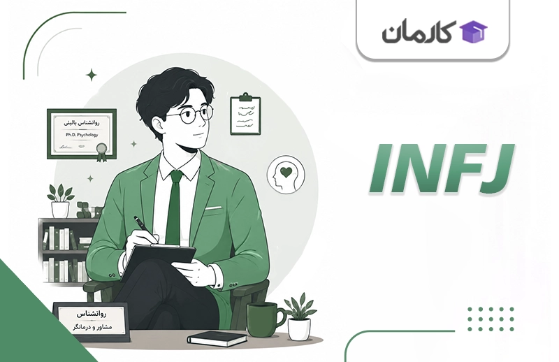 تایپ INFJ