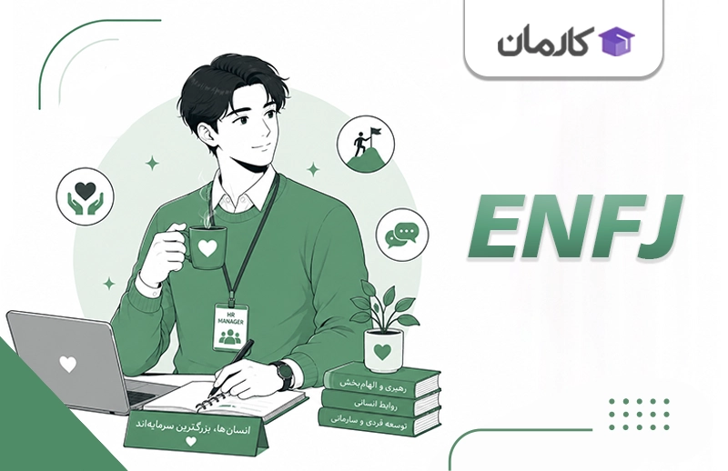 شغل مناسب تایپ ENFJ