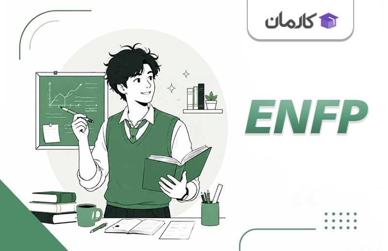 شغل مناسب تایپ ENFP