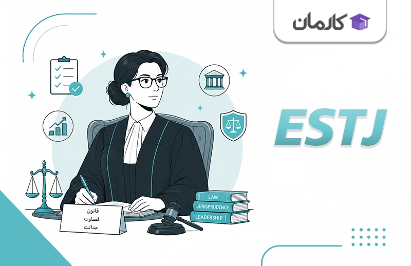 شغل مناسب تایپ ESTJ