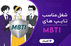 شغل مناسب تایپ‌های MBTI