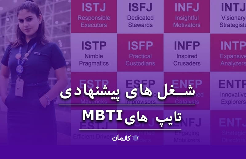 شغل پیشنهادی mbti
