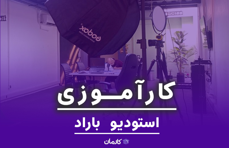 استودیو کسب و کار باراد