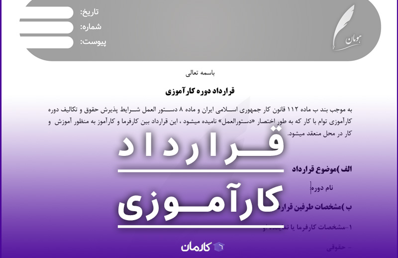 قرارداد کارآموزی