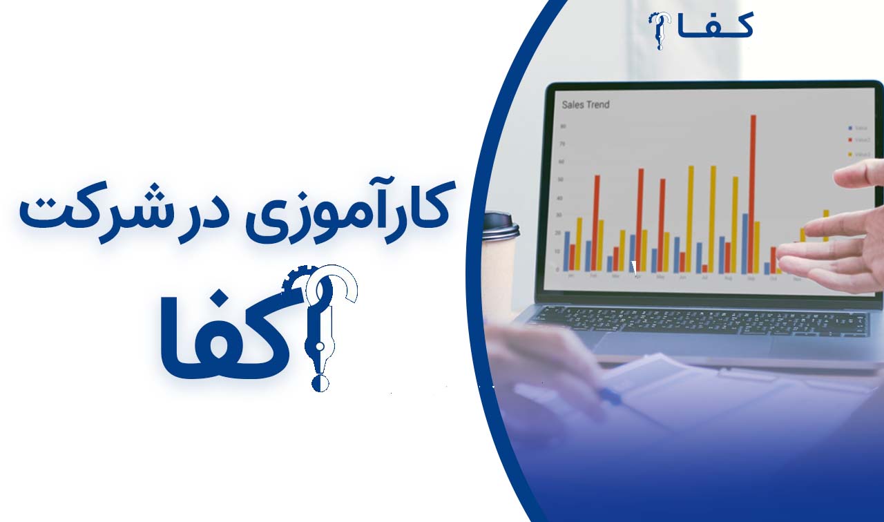 کارآموزی در شرکت کفا