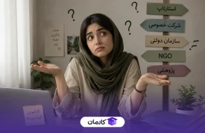 برای کارآموزی کجا بریم؟