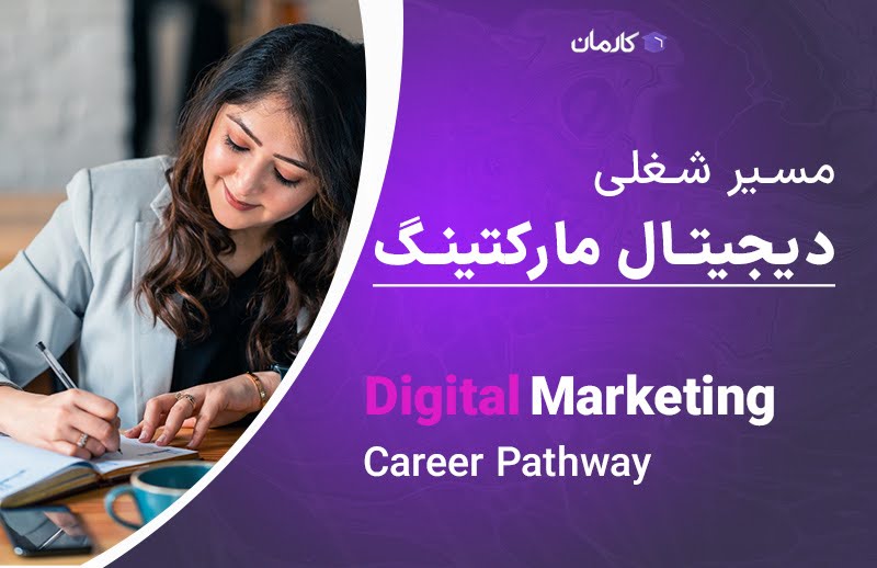 مسیر شغلی دیجیتال مارکتینگ