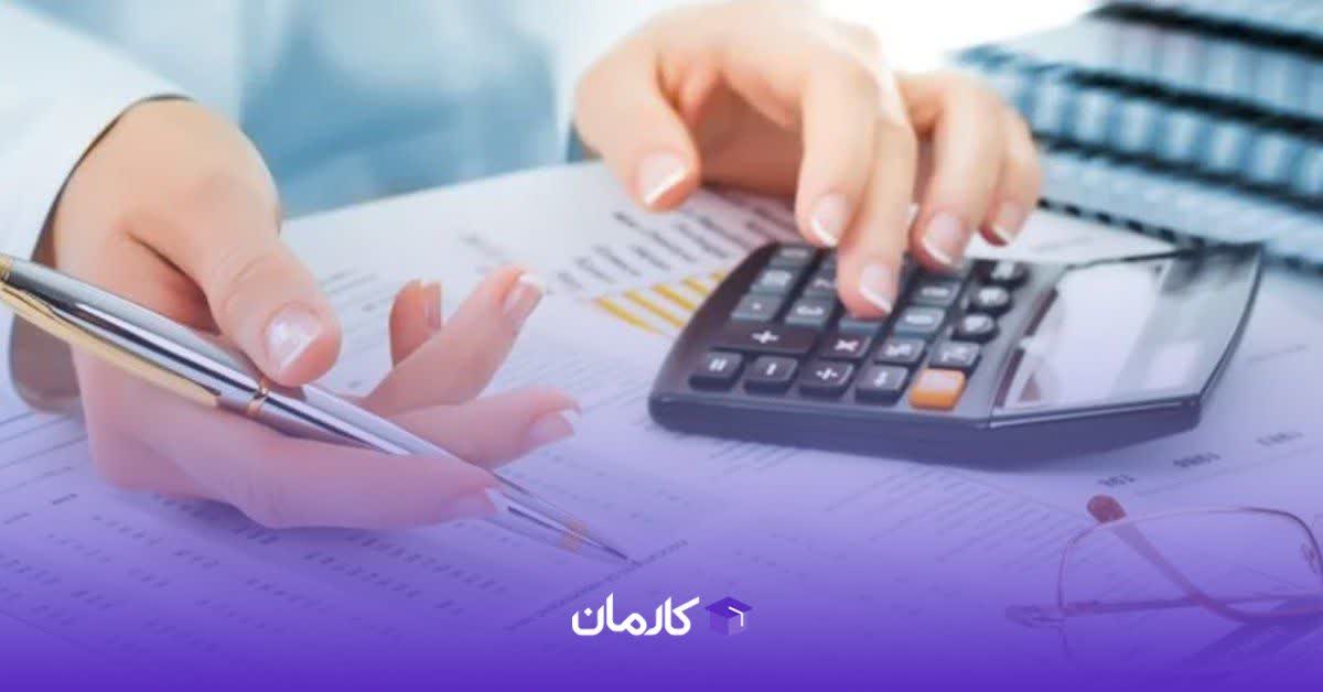 آینده شغلی حسابدار