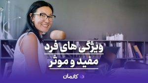 ویژگی های فرد مفید و موثر