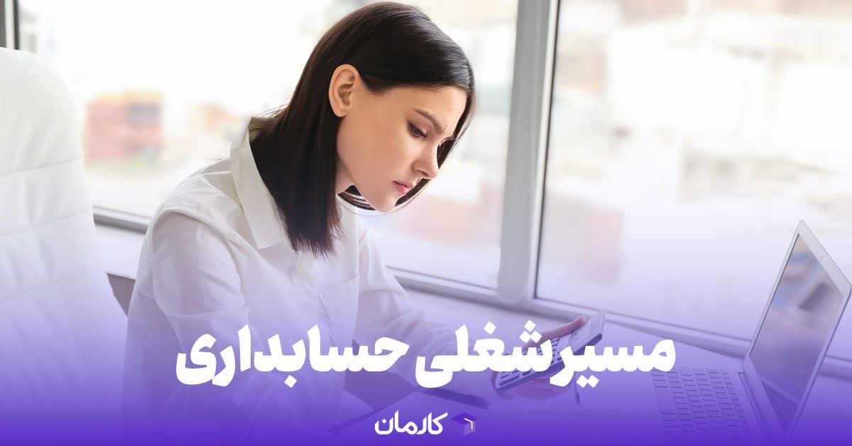 مسیر شغلی حسابداری