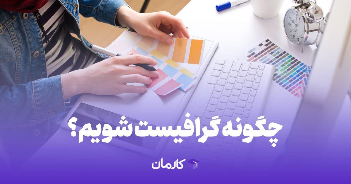 چگونه گرافیست شویم