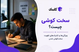 سخت کوشی