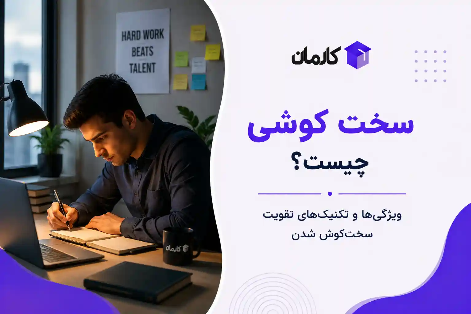 سخت کوشی