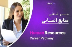 مسیر شغلی منابع انسانی