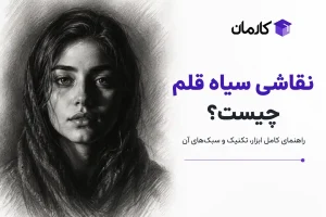 نقاشی سیاه قلم چیست