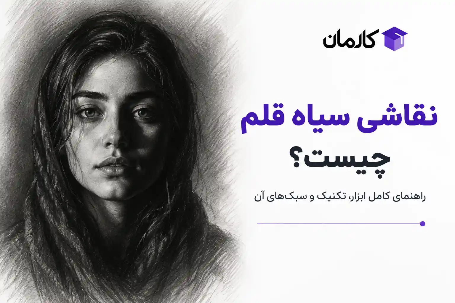 نقاشی سیاه قلم چیست