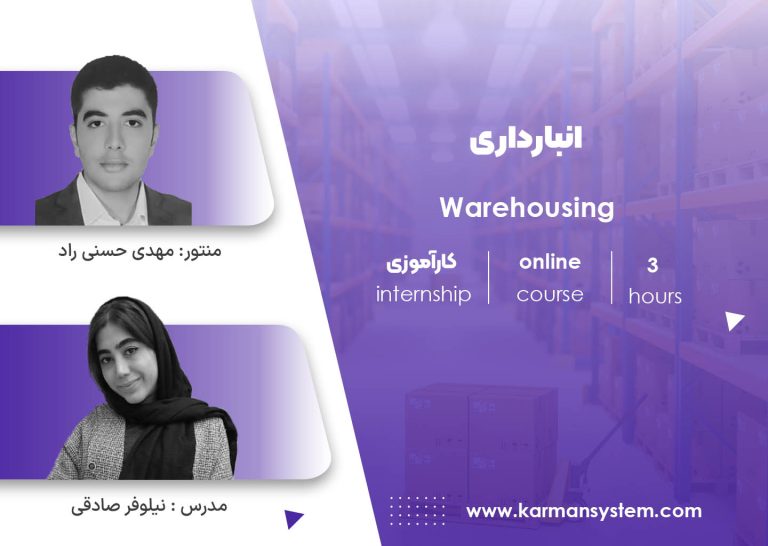 کارآموزی انبارداری