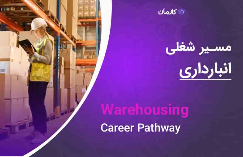 مسیر شغلی انبارداری (Warehousing Career Pathway)