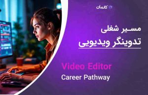 مسیر شغلی تدوینگر ویدیویی (Video Editor Career Pathway)
