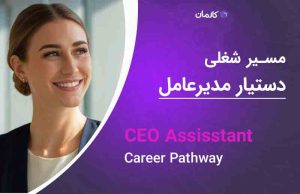 مسیرشغلی دستیار مدیرعامل (CEO Assisstsn Career Pathway)