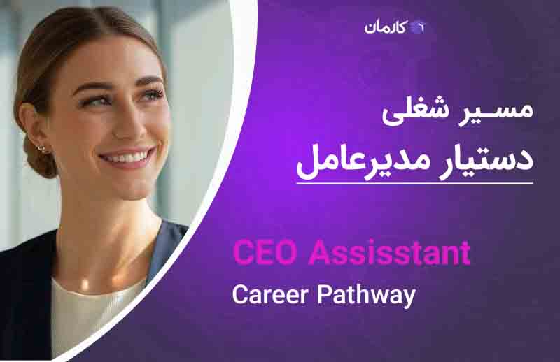 مسیرشغلی دستیار مدیرعامل (CEO Assisstsn Career Pathway)