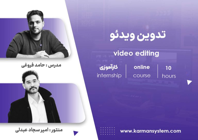 کارآموزی تدوین ویدیو